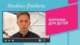  Детские коронки на молочные зубы