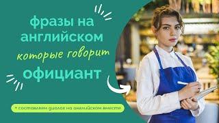 Фразы на английском, которые говорит ОФИЦИАНТ в РЕСТОРАНЕ | составляем диалог вместе