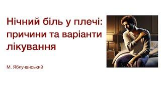 Нічний біль у плечі: причини та варіанти лікування