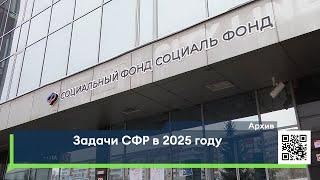 Задачи СФР в 2025 году