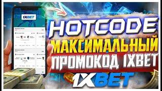 ПРОМОКОД 1XBET НА СЕГОДНЯ . ПРОМОКОД 1XBET ПРИ РЕГИСТРАЦИИ . ПРОМОКОД 1XBET 2024.