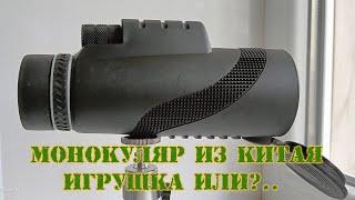 Монокуляр из Китая. Игрушка или инструмент?