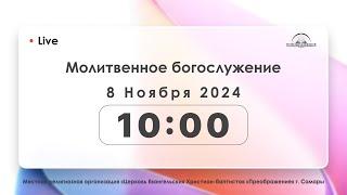 Молитвенное богослужение 8.11.2024