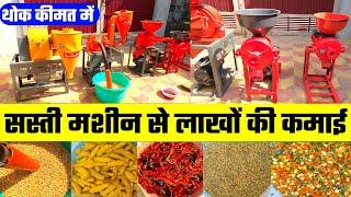 घर से करें मसाला बिज़नेस | Masala Making|haldi mirch dhaniya | Masala Business| India Motor Car