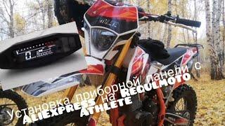 Установка приборной панели с AliExpress на Regulmoto Athlete, доработка своими руками