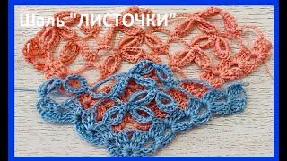 Шаль "ЛИСТОЧКИ" , узор для БАКТУСА   крючком ,  crochet shawl , вязание КРЮЧКОМ  (шаль № 433)