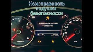 Ошибка неисправность подушки безопасности на VW Touareg NF/Error airbag malfunction VW Touareg NF