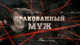 Бракованный муж | Вещдок