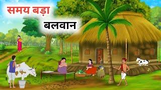 समय बड़ा बलवान | Hindi kahaniya | moral story |  Cartoon kahaniya | Kahaniya