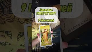9 Пентаклей СОВЕТ ОТ КАРТ #тарообучение #таро #тарорасклад #значениекарты #9пентаклей