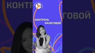 КОНТРОЛЬ НАЛОГОВОЙ #адвокат #юристыпоймут