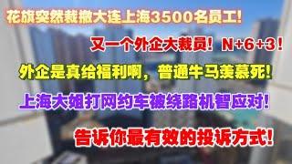 花旗突然大裁员大连上海全员失业！又一外企大裁员，N+6+3，外企是真给福利！普通牛马羡慕死。上海大姐打出租被绕路机智应对。告诉你最有效的投诉方式。