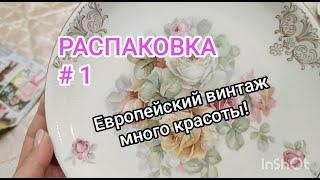 новая РАСПАКОВКА ВИНТАЖА! Барахолка Европы представляет...сокровища и европейский Винтаж!