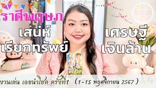 ดูดวงราศีพฤษภเสน่ห์เรียกทรัพย์ เศรษฐีเงินล้าน  ครั้งที่1 วันที่1-15 พฤศจิกายน 2567 