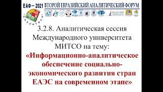 3.2.8. Информационно-аналитическое обеспечение социально-экономического развития стран ЕАЭС.