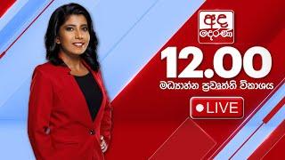 අද දෙරණ 12.00 මධ්‍යාහ්න පුවත් විකාශය - 2024.09.16 | Ada Derana Midday Prime  News Bulletin