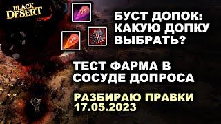 Что сделали с допками? Какую выбрать? Сосуд Допроса: Тест фарма серебра в БДО  (BDO - Black Desert)