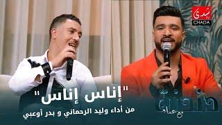 "إناس إناس" من أداء وليد الرحماني و بدر أوعبي من برنامج دندنة مع عماد النتيفي 