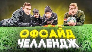 ИГРОКИ АМКАЛА хотят стать СУДЬЯМИ?! ПОЧУВСТВУЙ СЕБЯ в роли АССИСТЕНТА