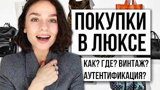 КАК ПОКУПАТЬ ВЕЩИ И СУМКИ ЛЮКС-СЕГМЕНТА? ПОСОБИЕ 101