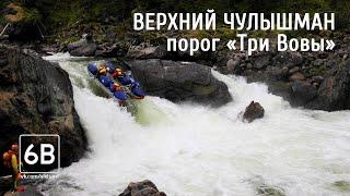 Порог 58 "Три Вовы" Чулышман | Rafting the "Three Vovy" rapids on the Chulyshman river