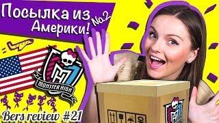 Посылка из Америки №2 с Монстер Хай, распаковка/ Monster High dolls parcel,EAH, unboxing