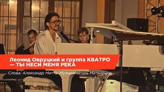 Леонид Овруцкий и группа КВАТРО — Ты неси меня река