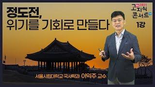 [고지식콘서트] 1강 - 이익주 교수