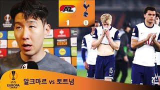 '경각심을 가지고 다음주에 뒤집겠습니다' 손흥민 인터뷰 (토트넘 vs AZ)