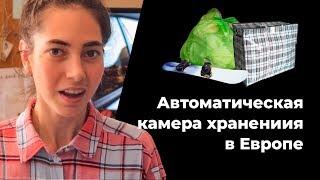 Как устроены камеры хранения в Австрии. На примере Зальцбурга