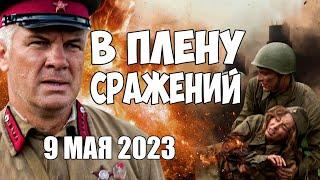 ГРОМКИЙ ВОЕННЫЙ ФИЛЬМ К 9 МАЯ! НА РЕАЛЬНЫХ СОБЫТИЯХ! РУССКИЕ ВОЕННЫЕ ФИЛЬМЫ, БОЕВИКИ 2023 HD