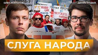 Зачем нужны депутаты? Выборы в Мосгордуму-2024 // Комолов & Рудых. Диалог