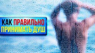 97 % Людей Даже НЕ ДОГАДЫВАЮТСЯ, Как Правильно Принимать Душ | Смотри и Знай