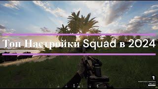 Лучшие Настройки в Squad в 2024 году