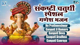 संकष्टी चर्तुर्थी स्पेशल : श्री गणेश भजन | Nonstop Ganesh Bhakti Bhajan | Devotional Bhakti Geet