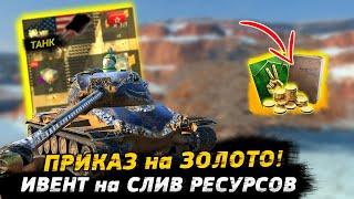 Забери ПРИКАЗ НА ЗОЛОТО|ИВЕНТ НА ПРЕМ ТАНК И слив РЕСУРСОВ  Wot blitz!