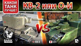 КВ-2 или O-I, кто из них лучший фугасный танк для ваншотов в WOT?