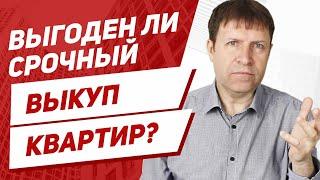 Можно ли срочно продать квартиру? По каким ценам проходит срочный выкуп квартир?