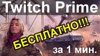 Twitch Prime БЕСПЛАТНО за 1 минуту!!