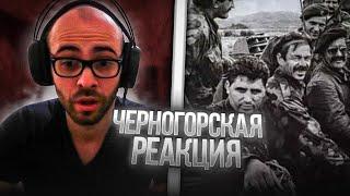 Черногорец reacts to Тату - Югославия (Yugoslavia)