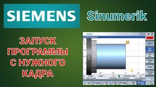 Старт программы с нужного кадра Sinumerik/SIEMENS