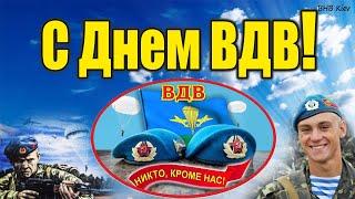 С Днем ВДВ! Оригинальное поздравление. ЛУЧШЕЕ ПОЗДРАВЛЕНИЕ С ДНЁМ ВДВ! 2 августа ЗА ВДВ!