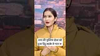 शमा की मुस्लिम दोस्त ने भी किया सनातन धर्म को accept |#youtubeshorts #sanatandharma #muslimgirl