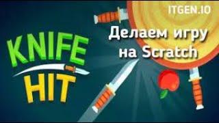 Уроки по Scratch. Делаем игру 2D!