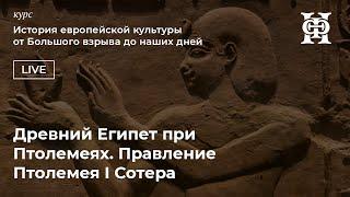 Древний Египет при Птолемеях. Правление Птолемея I Сотера