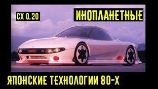 Инопланетные японские технологии 80-х. Приготовьтесь удивляться этим авто!