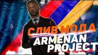 СЛИВ МОДА ARMENIAN PROJECT (ФУЛЛ РП - НА АРМЯНСКОМ ЯЗЫКЕ) GTA SAMP