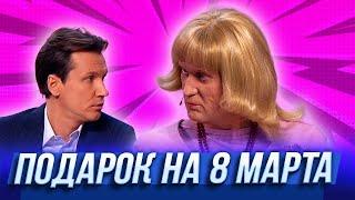 Подарок на 8 марта — Уральские Пельмени | Нежная королева