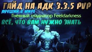 Лучший в мире PvP гайд на Адк 3.3.5 by Damagetryapk