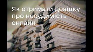 Справка о Несудимости, онлайн истребование для украинцев